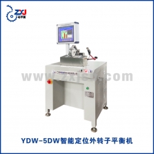 YDW-5DW智能定位外轉子平衡機